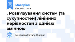 . Розв'язування систем (та сукупностей) лінійних нерівностей з однією змінною