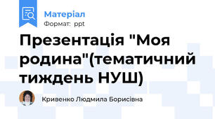 Презентація "Моя родина"(тематичний тиждень НУШ)