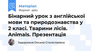 Бінарний урок з англійської мови та природознавства у  2 класі. Тварини лісів. Animals. Презентація