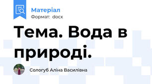 Тема. Вода в природі.
