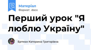 Перший урок "Я люблю Україну"