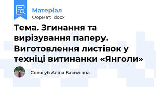 Тема. Згинання та вирізування паперу. Виготовлення листівок у техніці витинанки «Янголи»
