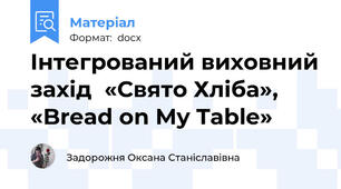 Інтегрований виховний захід  «Свято Хліба»,  «Bread on My Table»