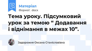 Тема уроку. Підсумковий урок за темою “ Додавання і віднімання в межах 10”.