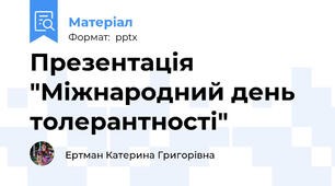Презентація "Міжнародний день толерантності"