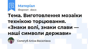 Тема. Виготовлення мозаїки технікою торцювання. «Знаки волі, знаки слави — наші символи держави»