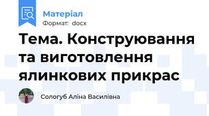 Тема. Конструювання та виготовлення ялинкових прикрас