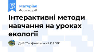 Інтерактивні методи навчання на уроках екології