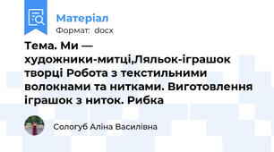 Тема. Ми — художники-митці,Ляльок-іграшок творці Робота з текстильними волокнами та нитками. Виготовлення  іграшок з ниток. Рибка