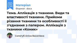 Тема. Аплікація з тканини. Види та властивості тканини. Прийоми різання тканини та особливості її з’єднання з папером. Аплікація з тканини «Коник»