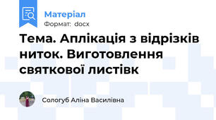 Тема. Аплікація з відрізків ниток. Виготовлення святкової листівк