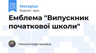 Емблема "Випускник початкової школи"