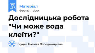 Дослідницька робота "Чи може вода клеїти?"