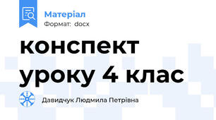 конспект уроку 4 клас