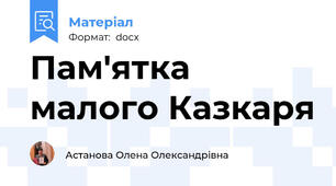 Пам'ятка малого Казкаря