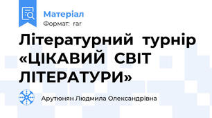 Літературний  турнір «ЦІКАВИЙ  СВІТ  ЛІТЕРАТУРИ»