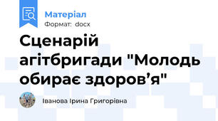 Сценарій агітбригади "Молодь обирає здоров’я"