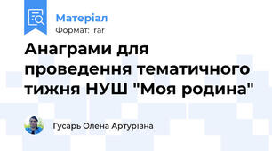 Анаграми для проведення тематичного тижня НУШ "Моя родина"
