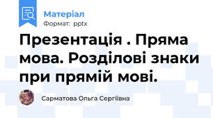 Презентація . Пряма мова. Розділові знаки при прямій мові.