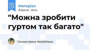 "Можна зробити гуртом так багато"