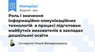 Роль і значення інформаційно-комунікаційних технологій  в процесі підготовки майбутніх вихователів в закладах дошкільної освіти