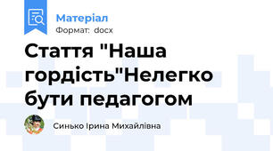 Стаття "Наша гордість"Нелегко бути педагогом