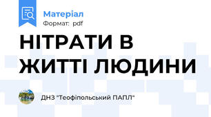 НІТРАТИ В ЖИТТІ ЛЮДИНИ