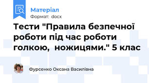 Тести "Правила безпечної роботи під час роботи голкою,  ножицями." 5 клас