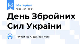 День Збройних Сил України