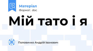 Мій тато і я