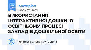 ВИКОРИСТАННЯ ІНТЕРАКТИВНОЇ ДОШКИ  В ОСВІТНЬОМУ ПРОЦЕСІ ЗАКЛАДІВ ДОШКІЛЬНОЇ ОСВІТИ