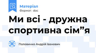 Ми всі - дружна спортивна сім”я