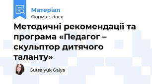 Методичні рекомендації та програма «Педагог – скульптор дитячого таланту»
