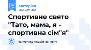 Спортивне свято "Тато, мама, я - спортивна сім"я"