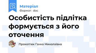 Особистість підлітка формується з його оточення