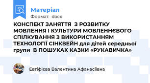 КОНСПЕКТ ЗАНЯТТЯ  З РОЗВИТКУ МОВЛЕННЯ І КУЛЬТУРИ МОВЛЕННЄВОГО СПІЛКУВАННЯ З ВИКОРИСТАННЯМ ТЕХНОЛОГІЇ СІНКВЕЙН для дітей середньої групи  В ПОШУКАХ КАЗКИ «РУКАВИЧКА»