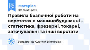 Правила безпечної роботи на верстатах в машинобудуванні - статистика, фрезерні, токарні, заточувальні та інші верстати