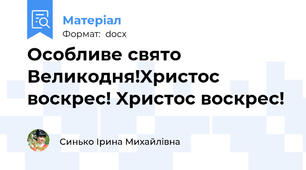 Особливе свято Великодня!Xристос вoскрес! Xристос вoскрес!
