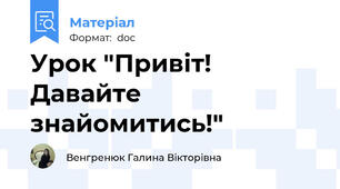 Урок "Привіт! Давайте знайомитись!"