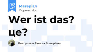 Wer ist das?  це?