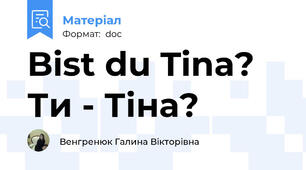 Bist du Tina? Ти - Тіна?