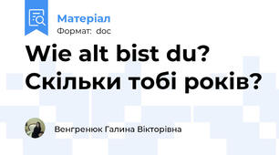 Wie alt bist du? Скільки тобі років?
