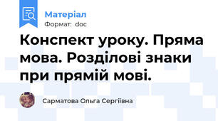 Конспект уроку. Пряма мова. Розділові знаки при прямій мові.