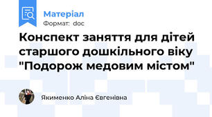Конспект заняття для дітей старшого дошкільного віку "Подорож медовим містом"