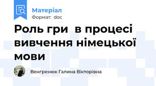 Роль гри  в процесі  вивчення німецької мови