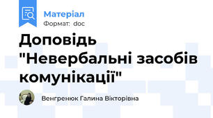 Доповідь "Невербальні засобів комунікації"