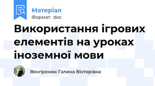 Використання ігрових елементів на уроках іноземної мови