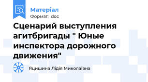 Сценарий выступления агитбригады " Юные инспектора дорожного движения"