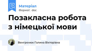 Позакласна робота з німецької мови