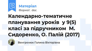 Календарно-тематичне планування уроків  у 9(5) класі за підручником  М. Сидоренко, О. Палій (2017)